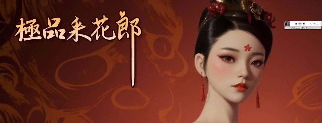 极品采花郎 角色路线 演示图 4