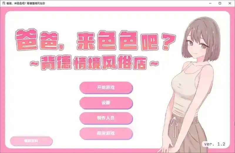 爸爸，来色色吧 背德情境风俗店 官方 探索场景 演示图 1